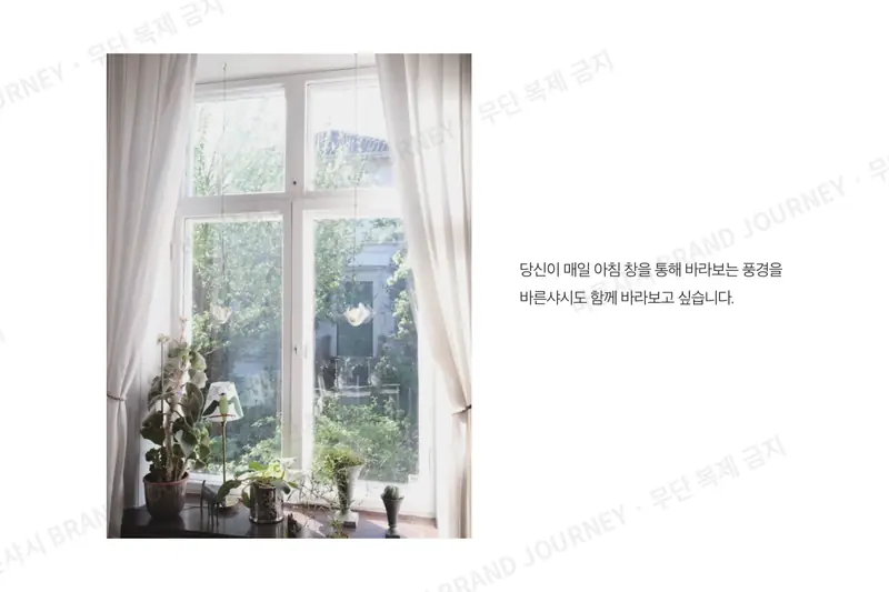 “당신이 매일 아침 창을 통해 바라보는 풍경을 바른샤시도 함께 바라보고 싶습니다.”