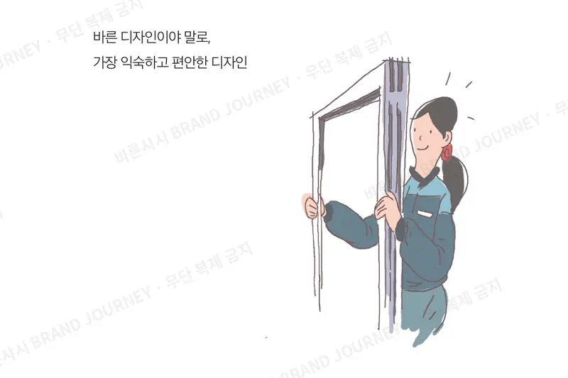 “바른 디자인이야말로, 가장 익숙하고 편안한 디자인”