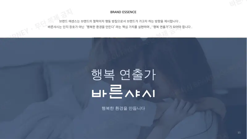 브랜드 에센스 — 행복 연출가