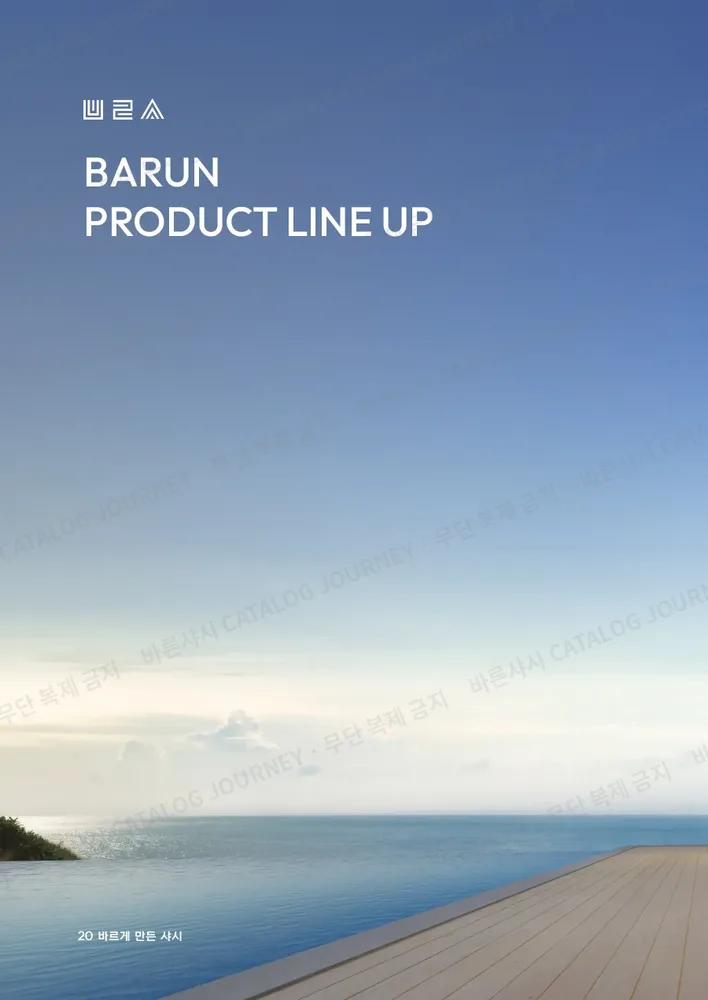 소비자용 — BARUN PRODUCT LINE UP