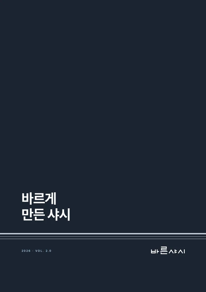카탈로그 2.0 표지 — 진한 남색에 선 세 줄, 바르게 만든 샤시