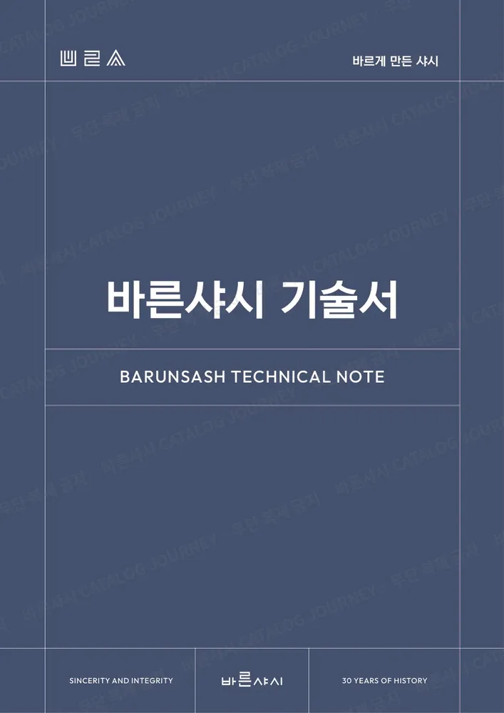 기술자료집 표지 — 바른샤시 기술서 · BARUNSASH TECHNICAL NOTE